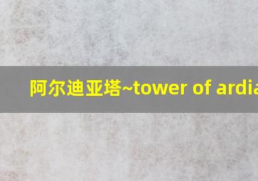 阿尔迪亚塔~tower of ardia!